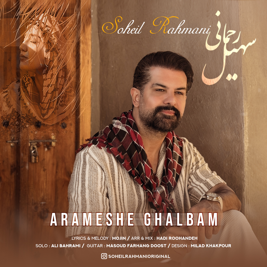 Soheil Rahmani Arameshe Ghalbam