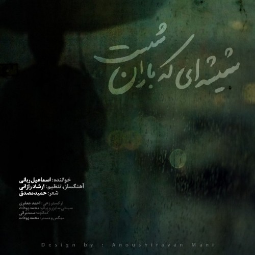 esmaeil rabbani shishei ke baran shost