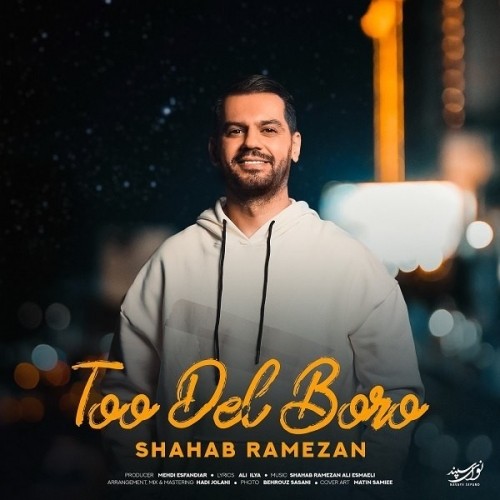 shahab ramezan too del boro