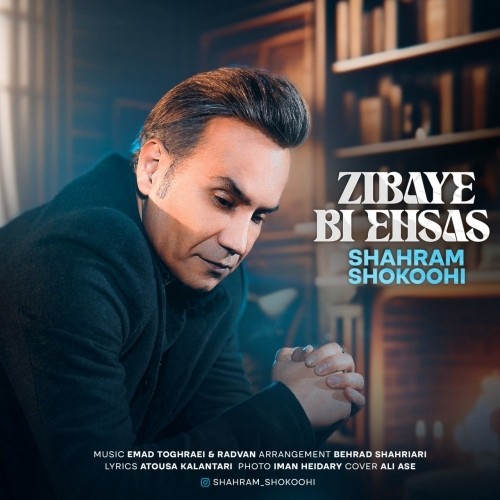 shahram shokoohi zibaye bi ehsas