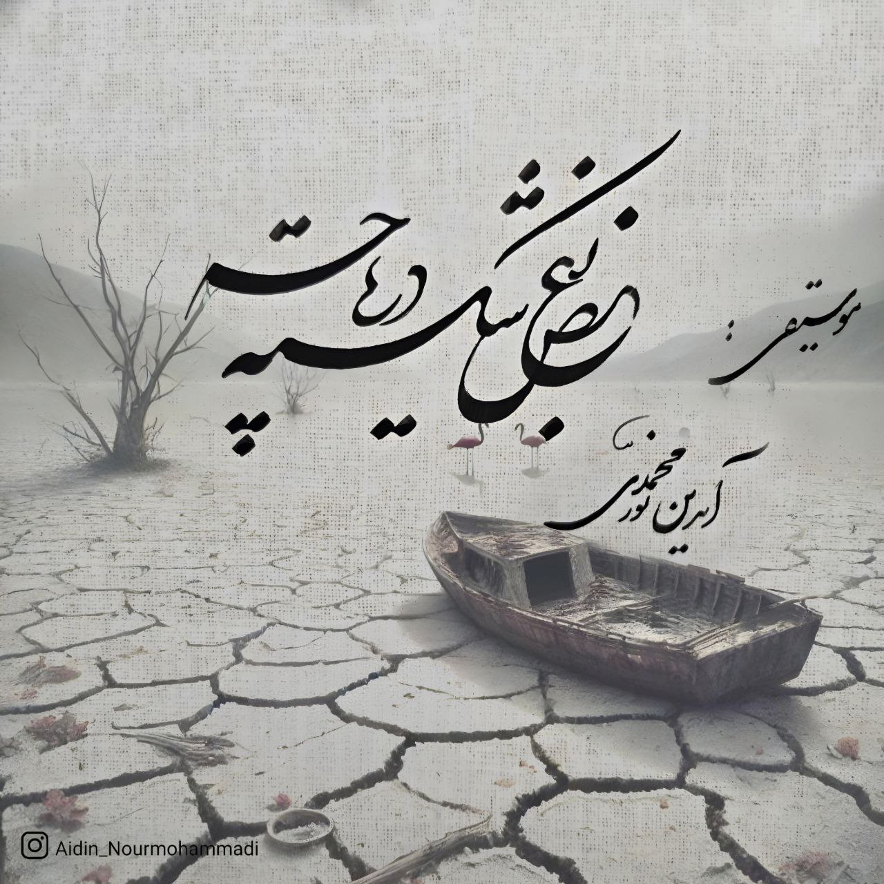 Aidin Nourmohammadi Boghze Shekaste Daryache
