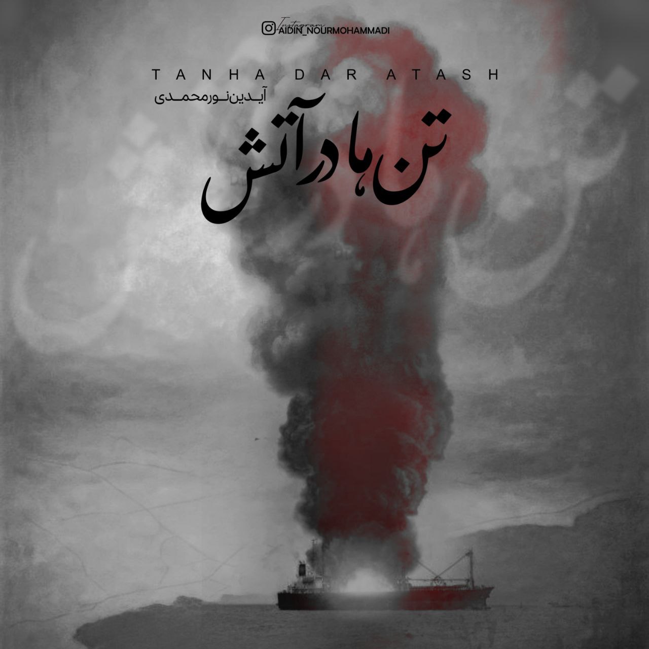 Aidin Nourmohammadi Tanha Dar Atash