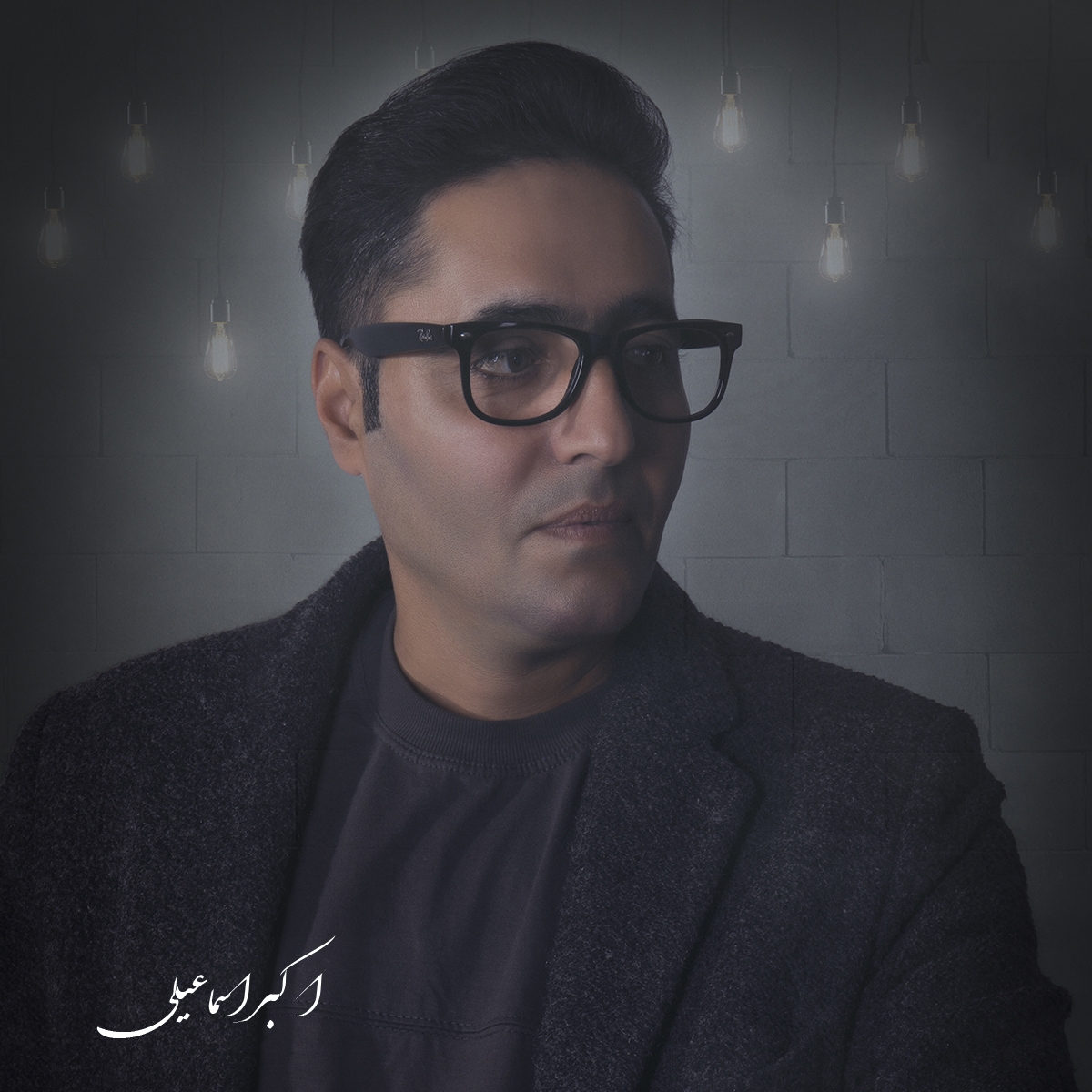 Akbar Esmaeili Qorbanin Olom