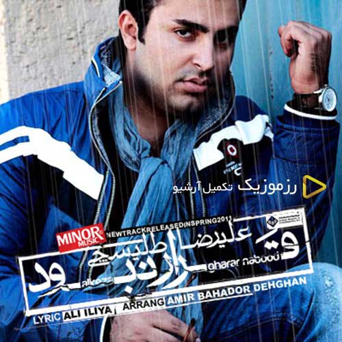 Alireza Talischi Gharar Nabood