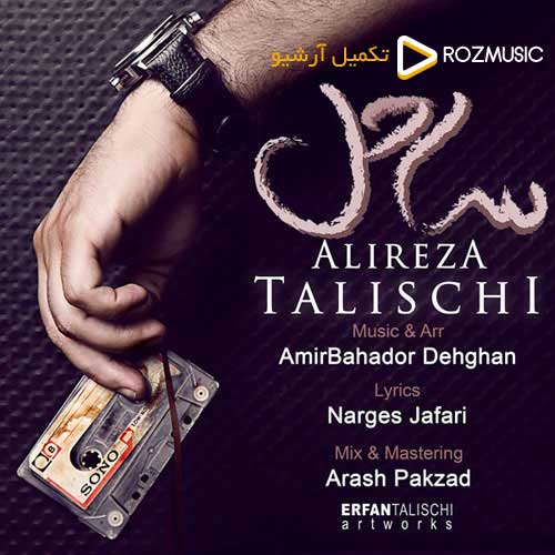 Alireza Talischi Sahel