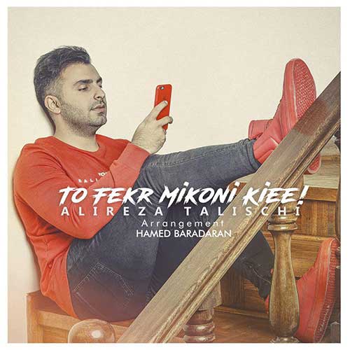 Alireza Talischi To Fek Mikoni Kiee