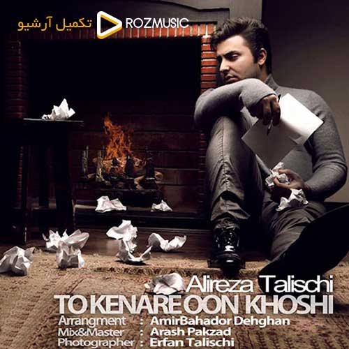 Alireza Talischi To Kenare Oon Khoshi