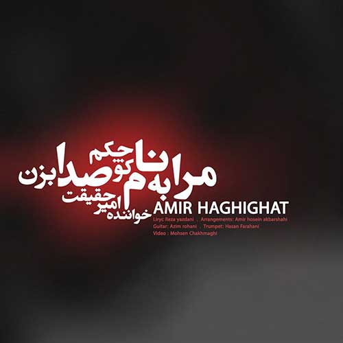 Amir Haghighat Mara Be Name Kochakam Seda Bezan