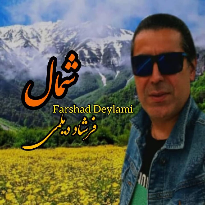 Farshad Deylami Shomal
