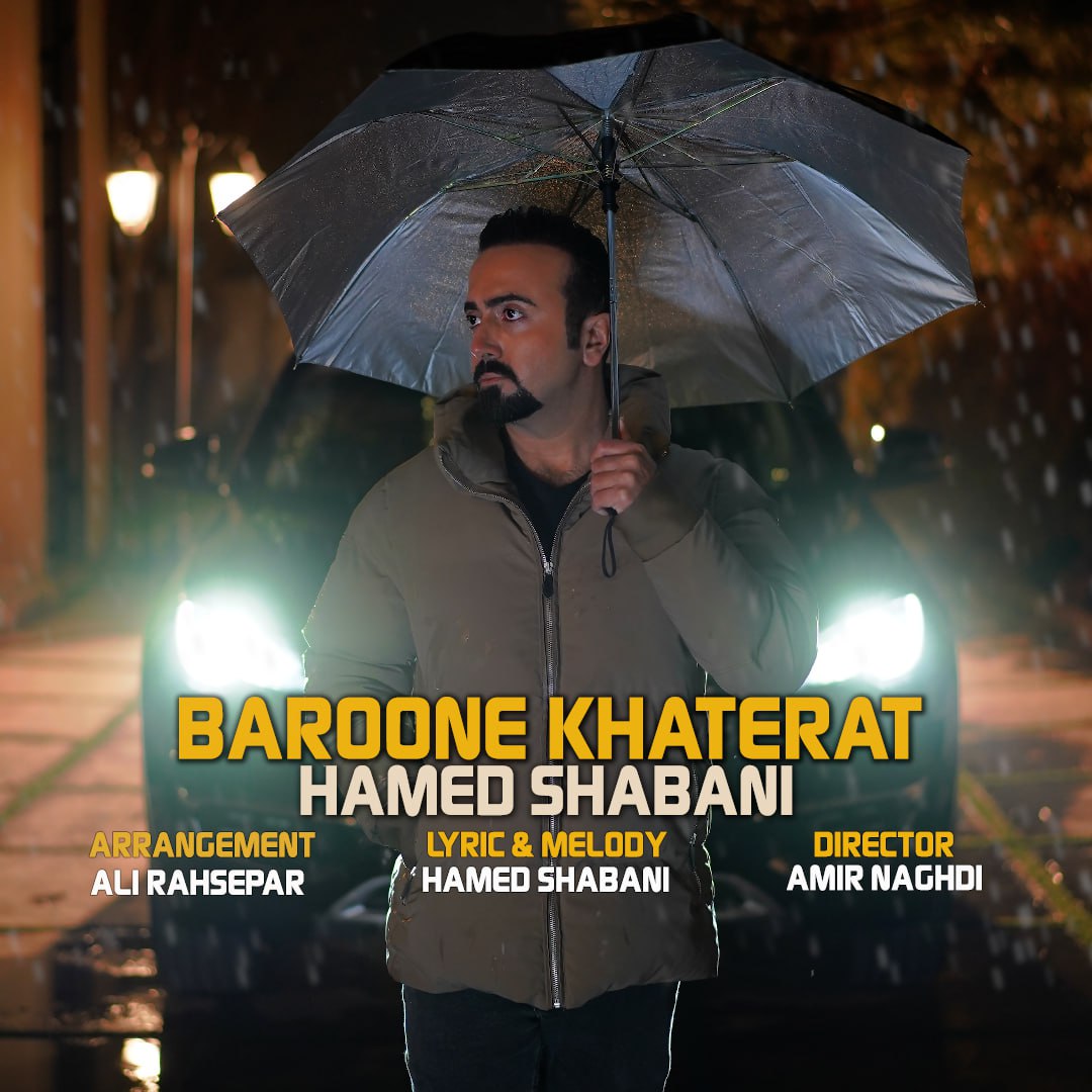 Hamed Shabani Baroone Khaterat