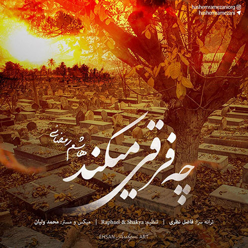 Hashem Ramezani Che Farghi Mikonad