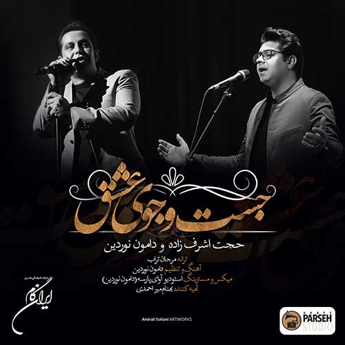 Hojat Ashrafzadeh Damon Noordin Jostojooye Eshgh