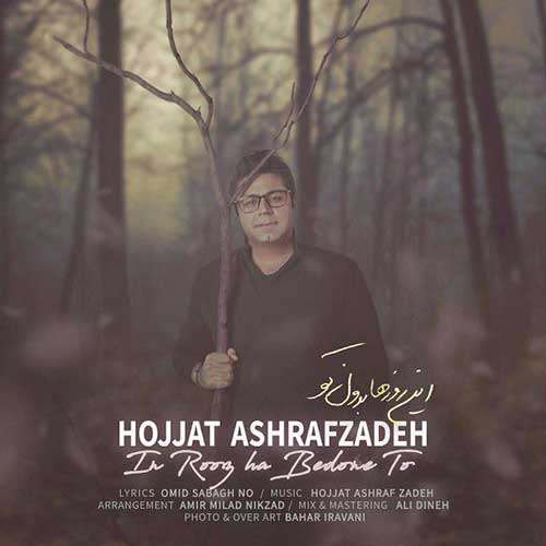 Hojat Ashrafzadeh In Roozha Bedoone To