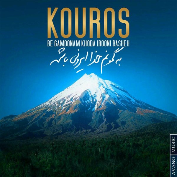 Kouros Be Gamoonam Khoda Irooni Basheh