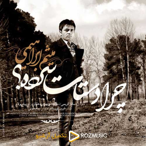 Meysam Ebrahimi Chera Dastat Sarde