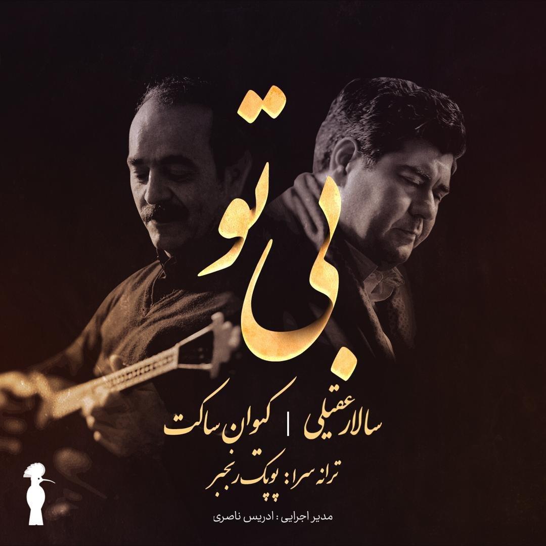 Salar Aghili Bi To Ft Keyvan Saket