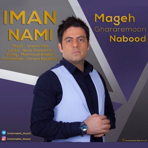iman nami mage ghararemoon nabood