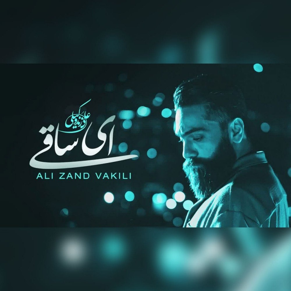 Ali Zand Vakili Ey Saghi 1