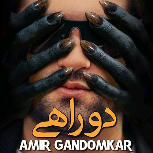 Amir Gandomkar Do Rahi