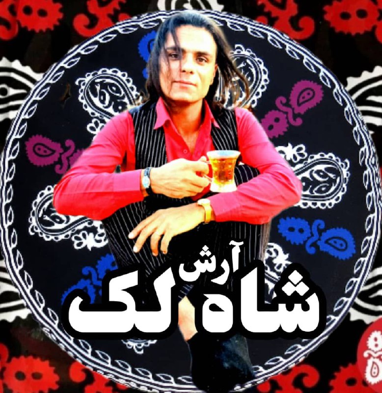 Arash Mozaffari Shah Lak