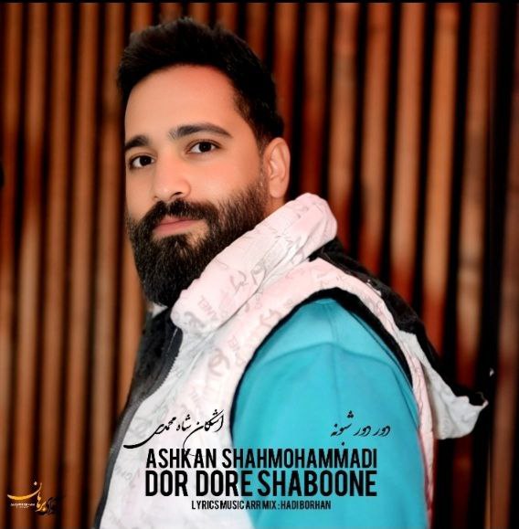 Ashkan Shahmohammadi Dor Dore Shaboone