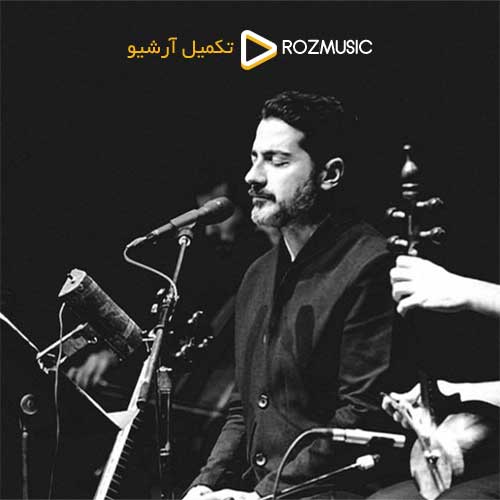 Homayoun Shajarian Sokoote Beyne Do Harfe In Gole Shab Boo