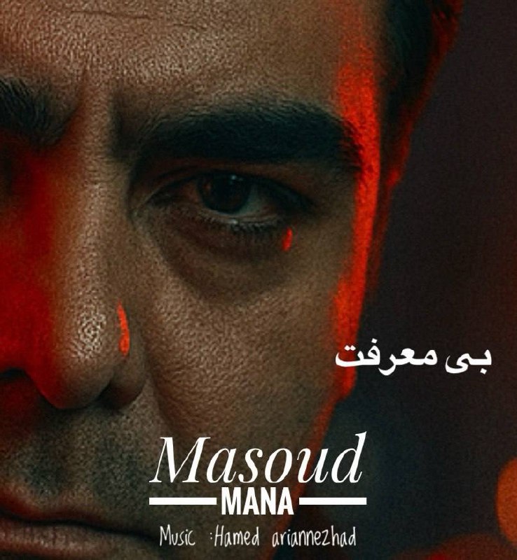 Masoud Mana Bi Marefat