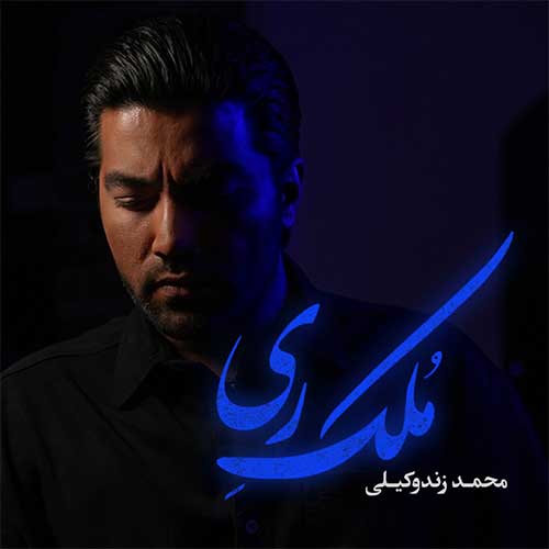 Mohammad Zande Vakili Molke Rey