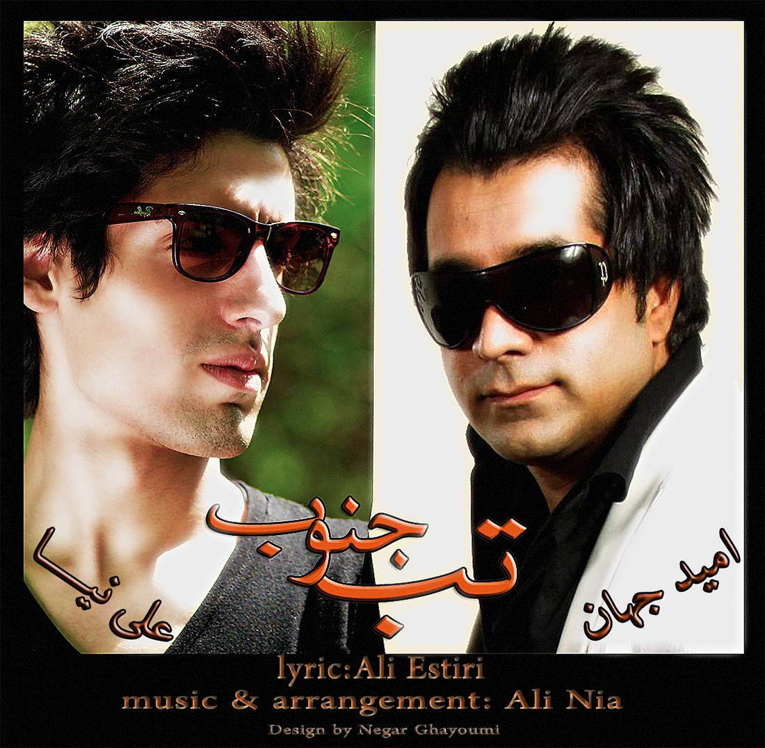 Omid Jahan Ft. Ali Nia Tabe Jonub