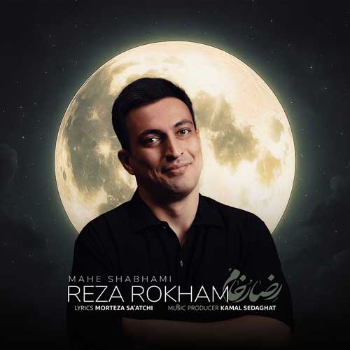 Reza Rokham Mahe Shabhami