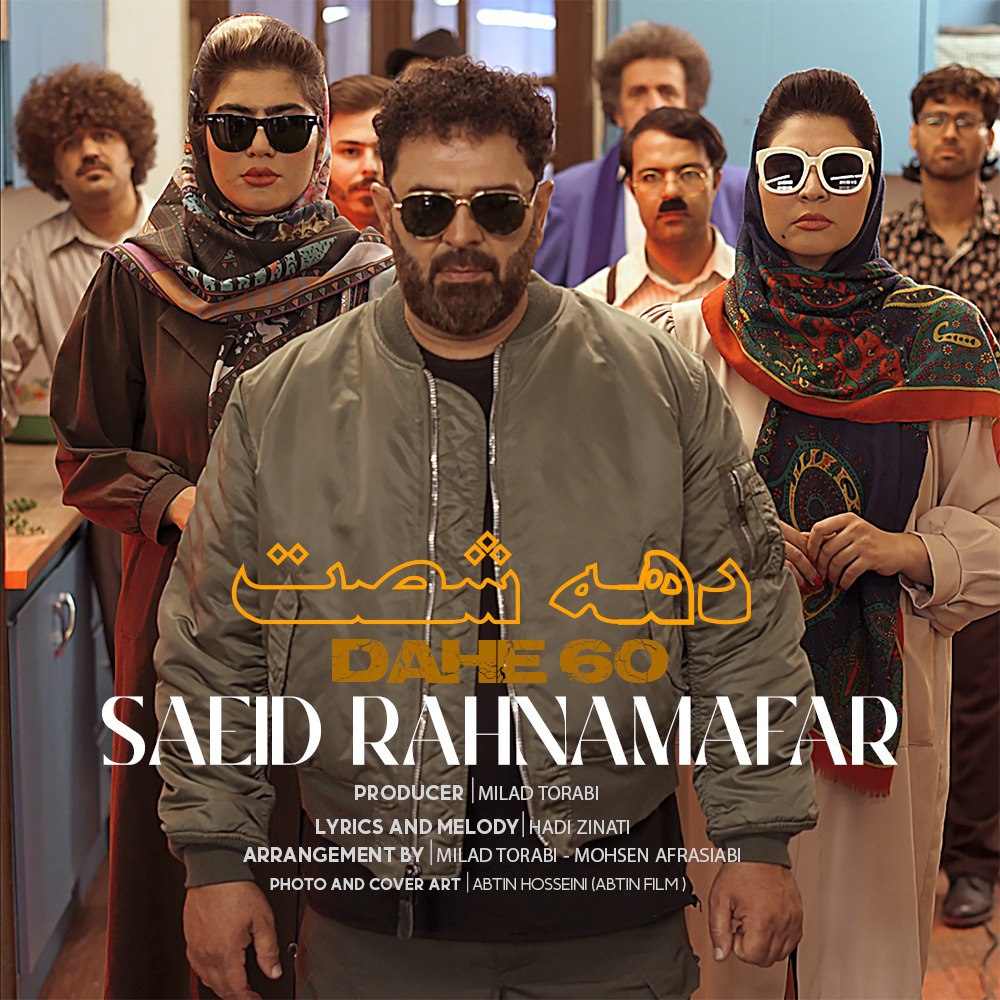 Saeed Rahnamafar Dahe 60
