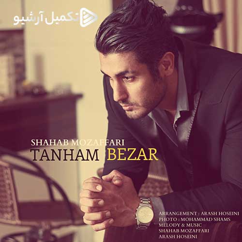 Shahab Mozaffari Tanham Bezar