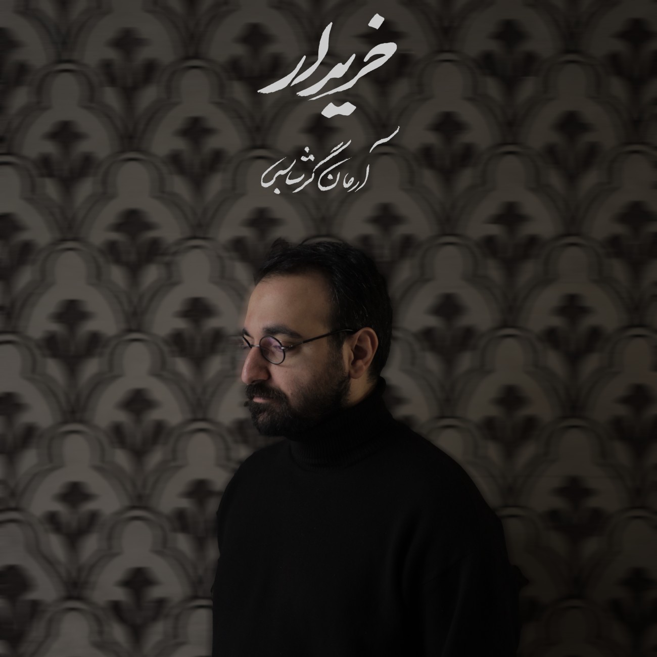 Arman Garshasbi Kharidar
