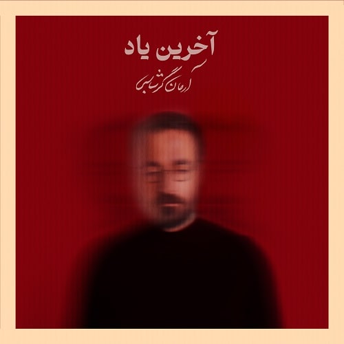 ArmanGarshasbi AkharinYad