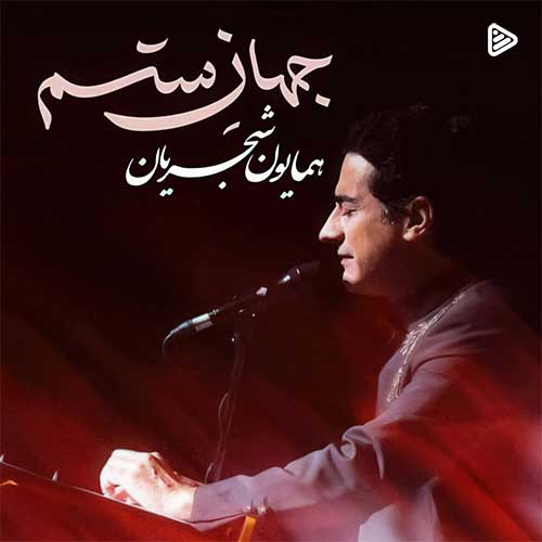 Homayoun Shajarian Jahane Setam