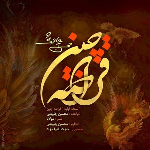 MohsenChavoshi GhorazeChinNewVersion