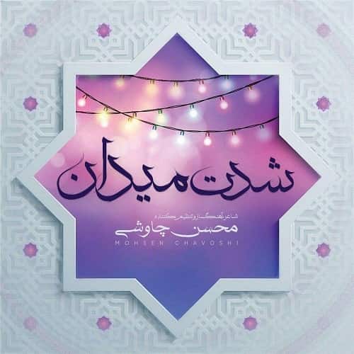 MohsenChavoshi SheddateMeydan