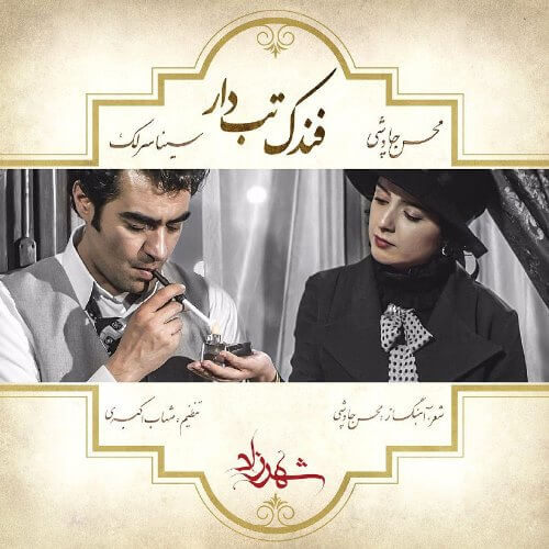 MohsenChavoshiAndSinaSarlak FandakeTabdar 1