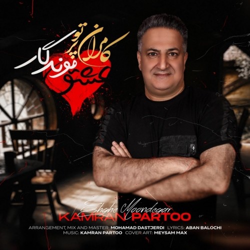 kamran parto eshghe moondegar