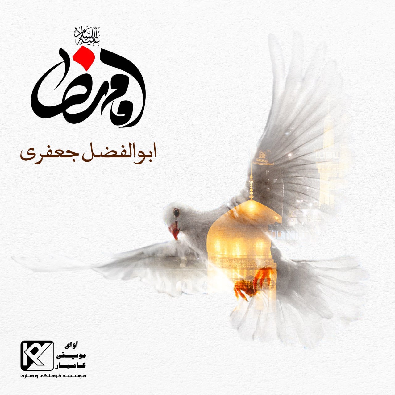 دانلود آهنگ جدید امام رضا از ابوالفضل جعفری