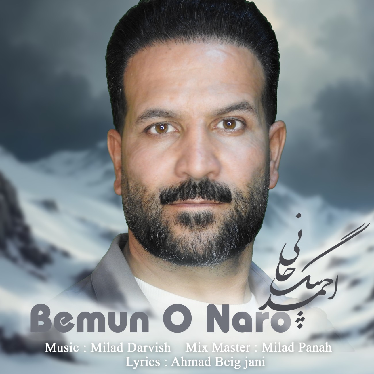 دانلود آهنگ جدید بمونو نرو از احمد بیگجانی