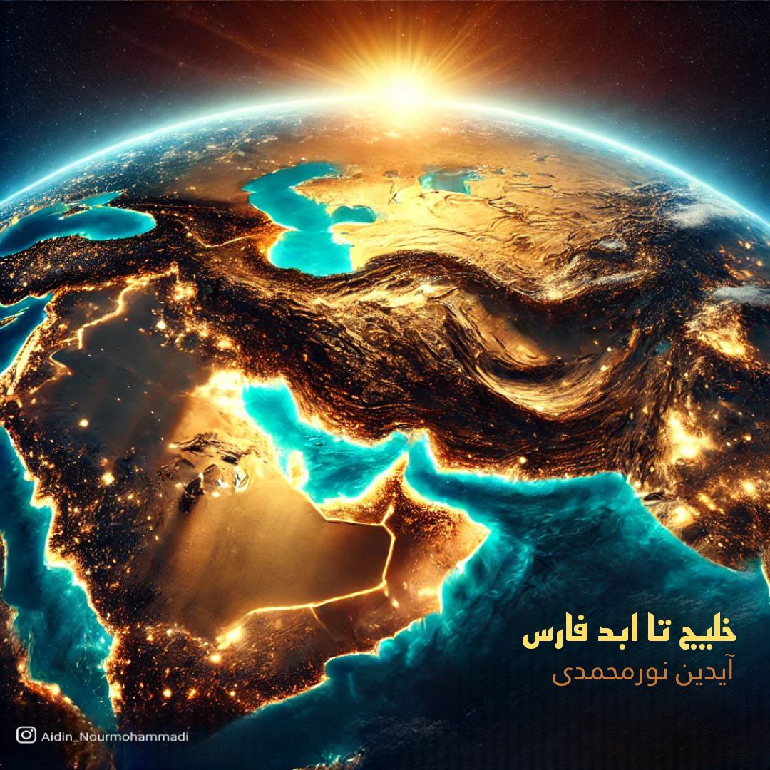دانلود آهنگ جدید خلیج تا ابد فارس از آیدین نورمحمدی