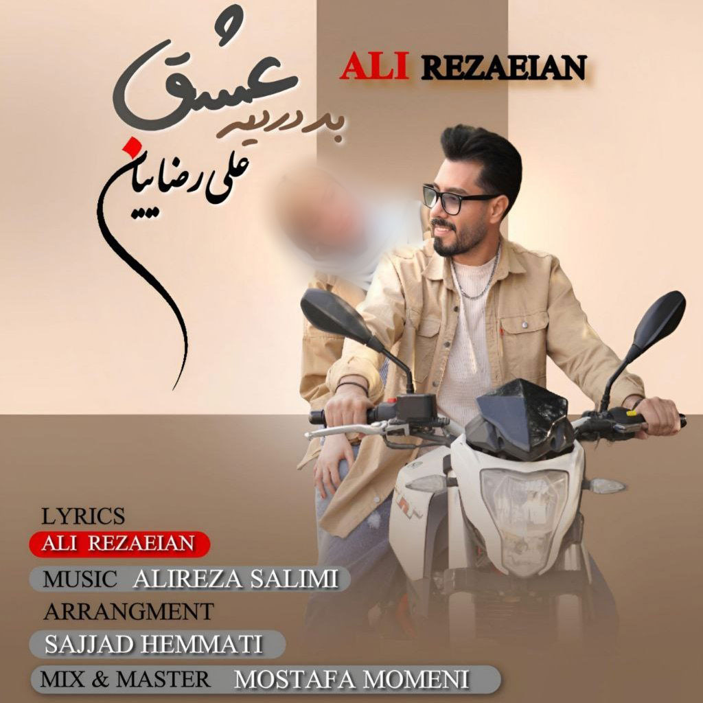 دانلود آهنگ جدید بد دردیه عشق از علی رضاییان