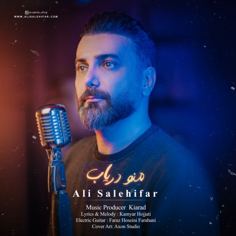 دانلود آهنگ جدید منو دریاب از علی صالحی فر
