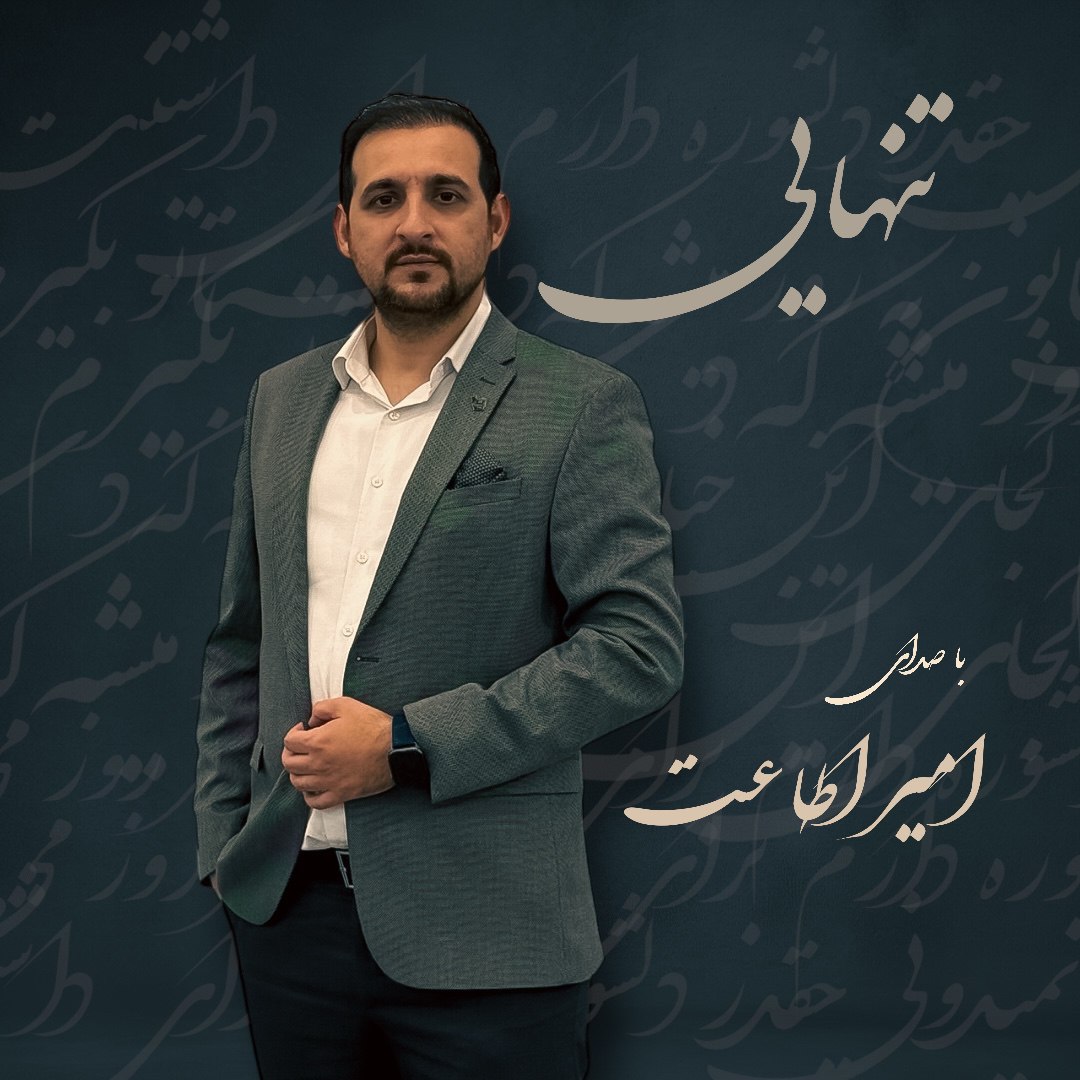 دانلود آهنگ تنهایی از امیر اطاعت