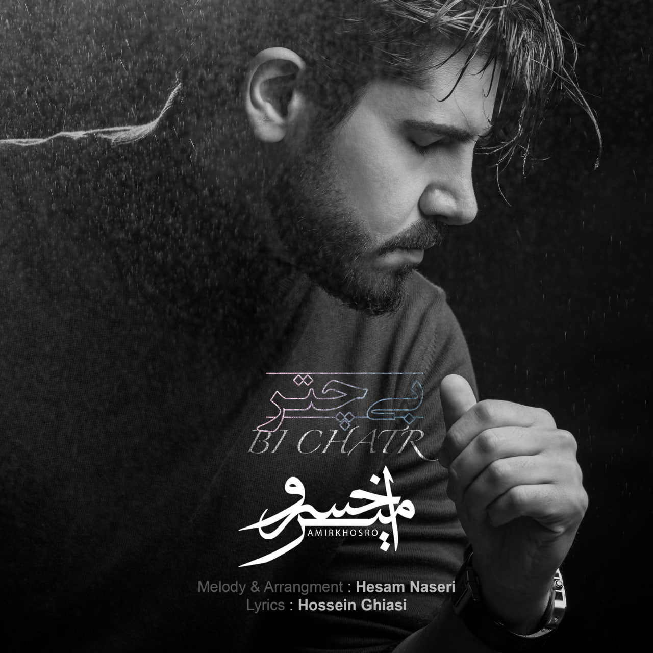 دانلود آهنگ جدید بی چتر از امیرخسرو