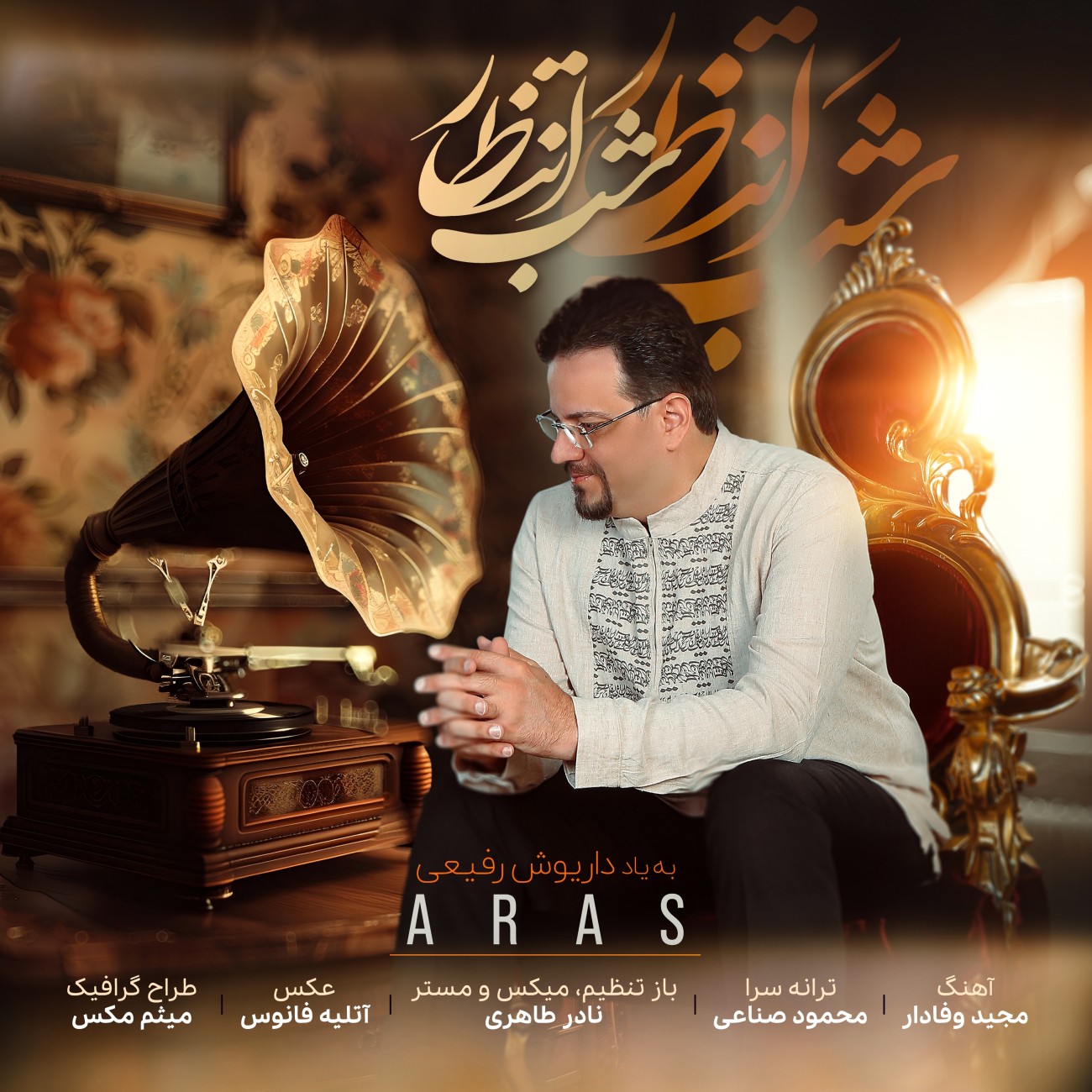 دانلود آهنگ جدید شب انتظار از ارس