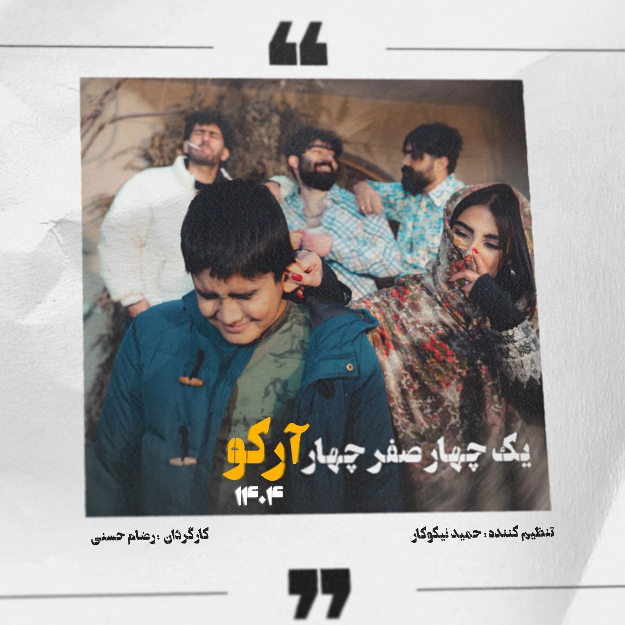 دانلود آهنگ جدید یک چهار صفر چهار از آرکو
