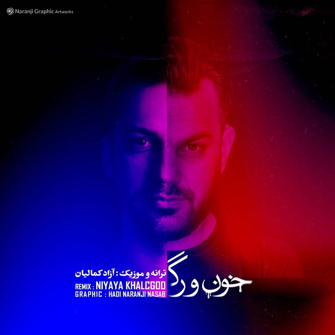 دانلود آهنگ جدید خون و رگ از آزاد کمالیان