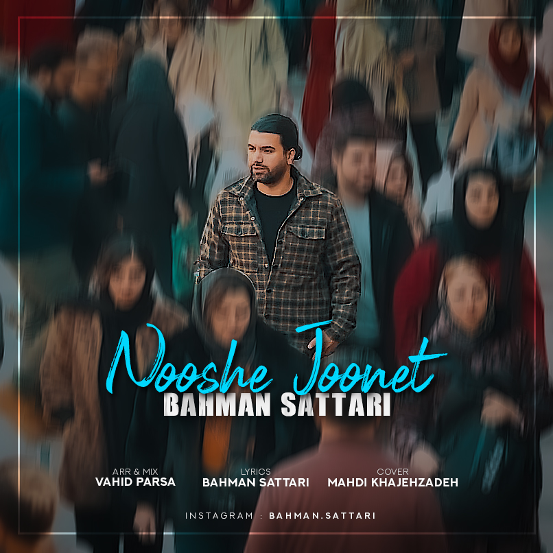 دانلود آهنگ جدید نوش جونت از بهمن ستاری